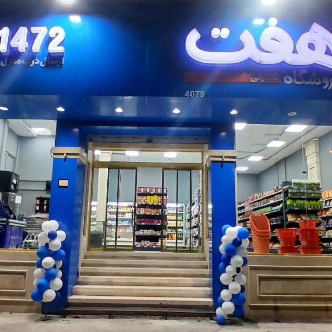 عکس فروشگاه هفت