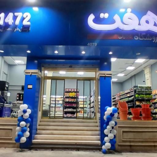 عکس فروشگاه هفت