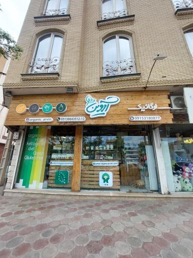 عکس ارگانیک آروین