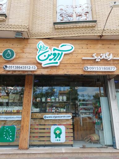 عکس ارگانیک آروین