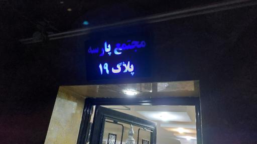 عکس مجتمع پارسه 