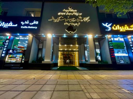 مرکز آموزشی رفاهی فرهنگیان مشهد