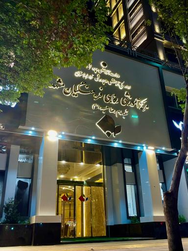 مرکز آموزشی رفاهی فرهنگیان مشهد