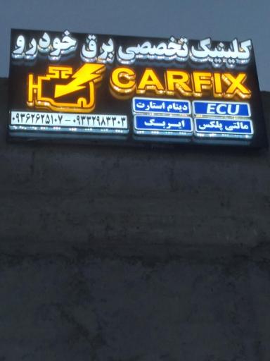 عکس کلینیک تخصصی برق خودرو کارفیکس