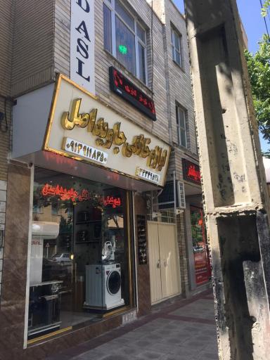 عکس جاویداصل