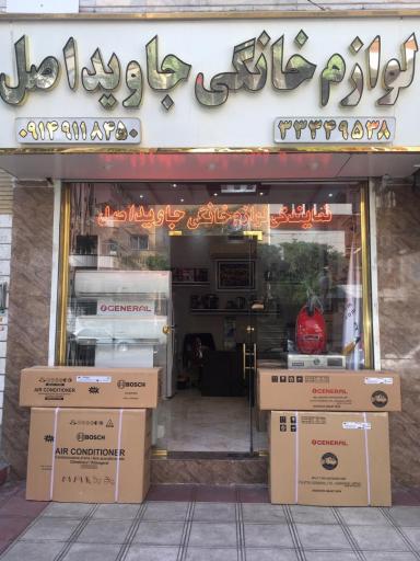 عکس جاویداصل