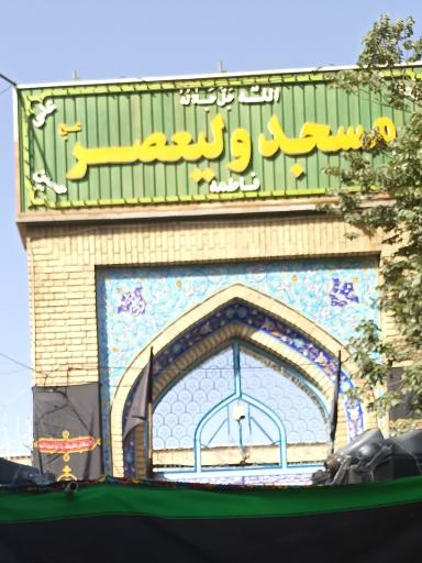 عکس مسجد ولیعصر (مسجد نخعی)