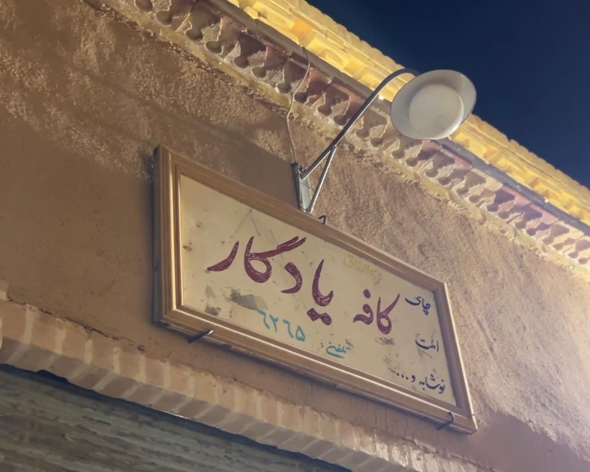 عکس سفره خانه سنتی یادگار