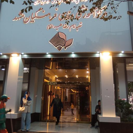 عکس مرکز آموزشی رفاهی فرهنگیان مشهد