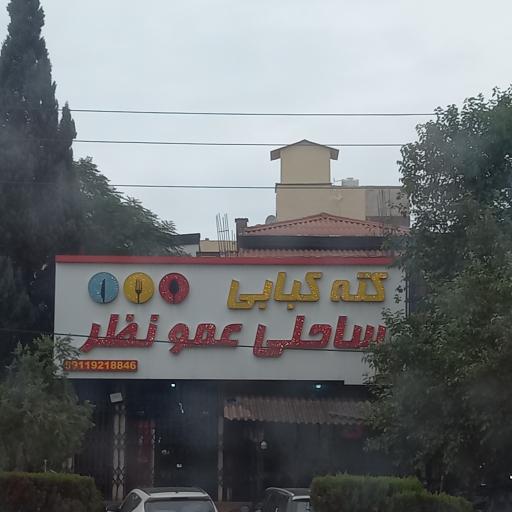 عکس کته کبابی عمو نظر