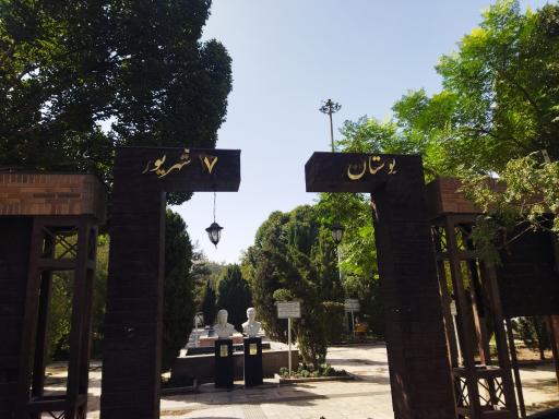 عکس بوستان 17 شهریور