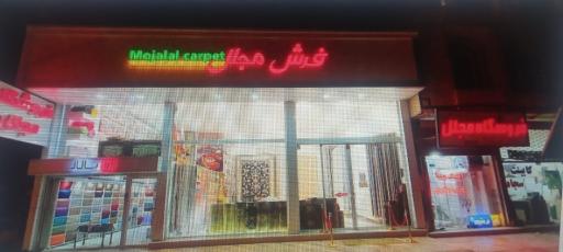 عکس فرش مجلل 