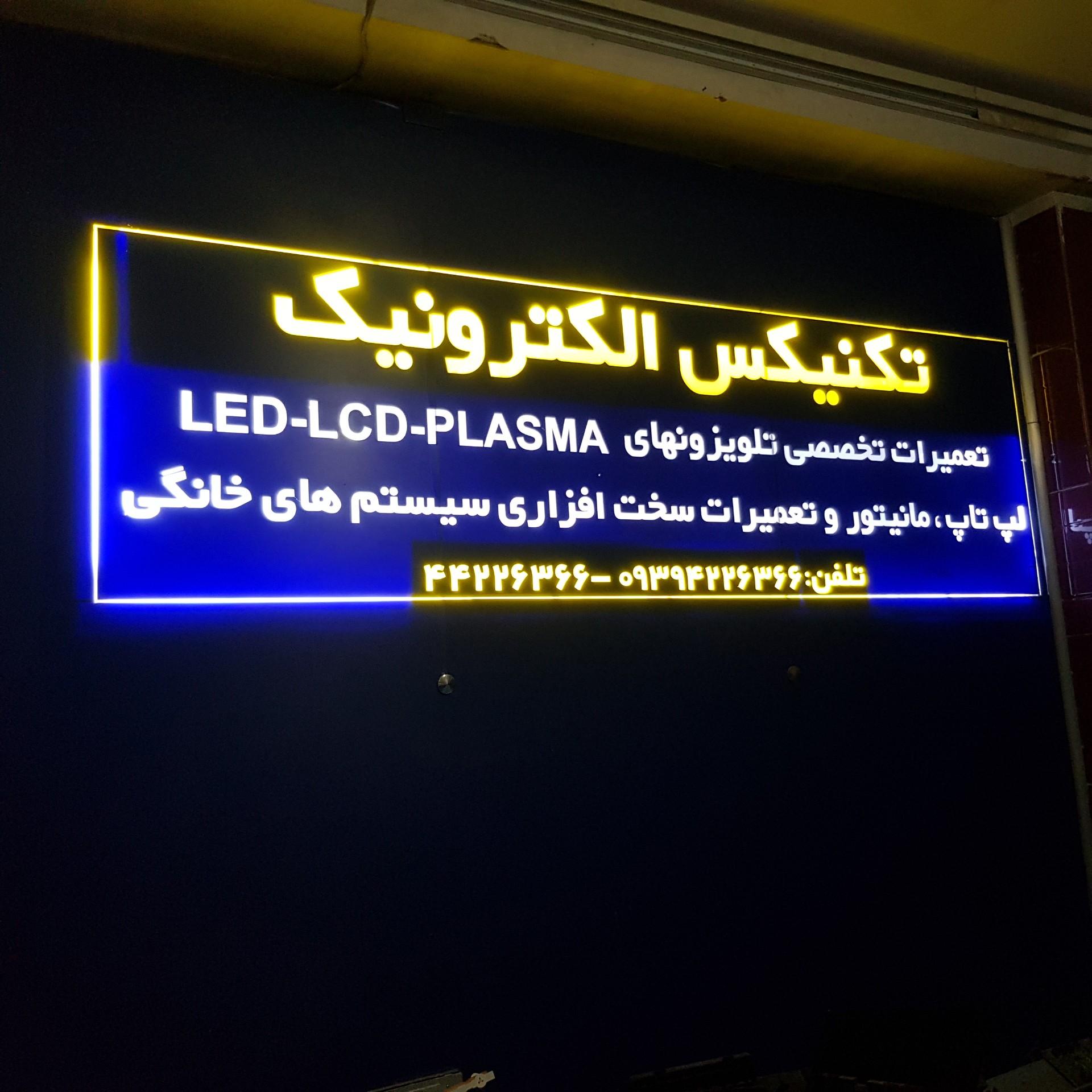 عکس تکنیکس الکترونیک