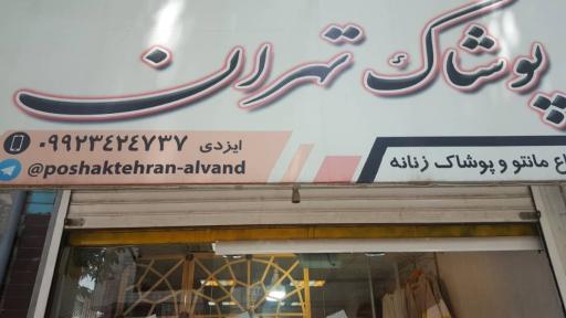 عکس پوشاک زنانه تهران