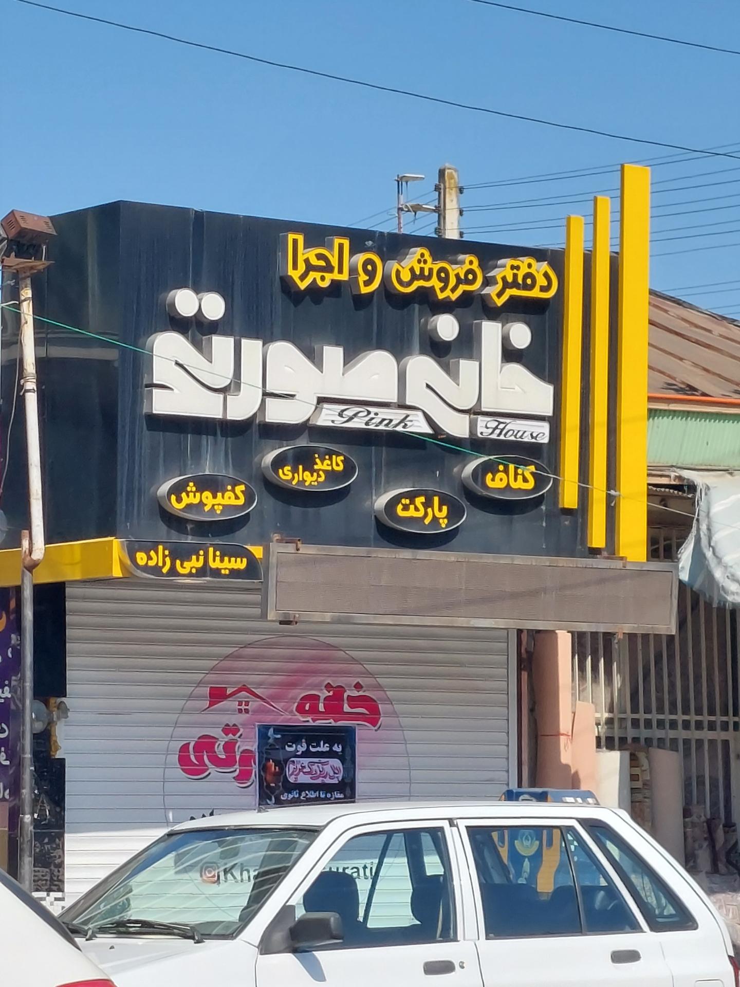عکس فروشگاه کفپوش و پارکت خانه صورتی