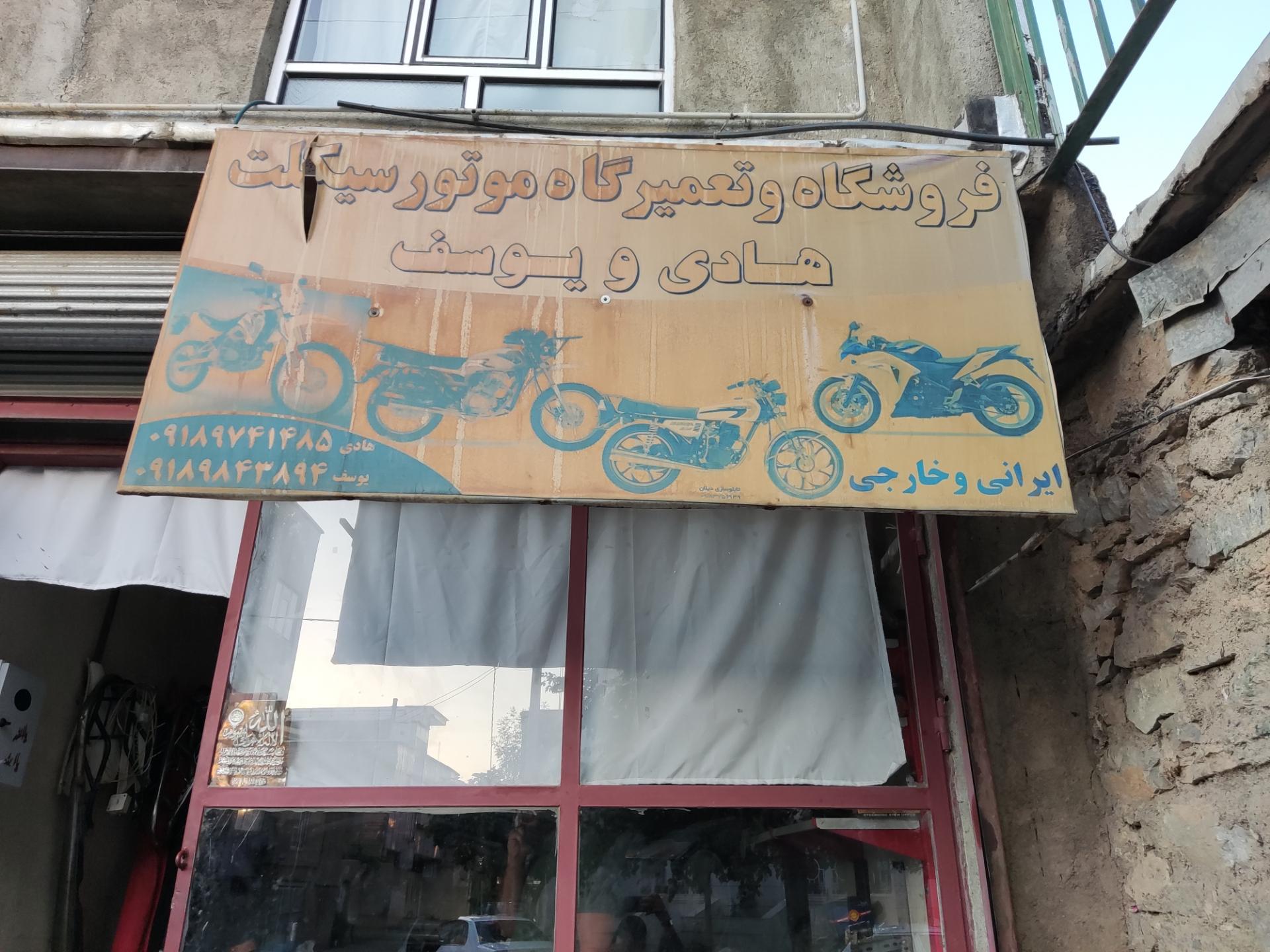 عکس فروشگاه و تعمیرگاه موتورسیکلت هادی و یوسف