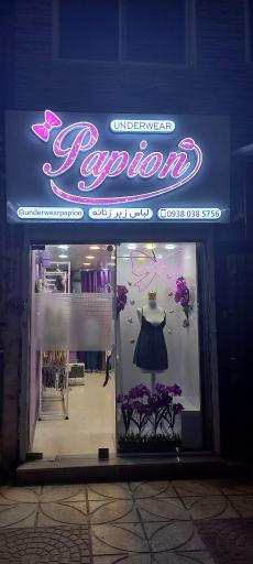 عکس لباس زیر زنانه پاپیون 