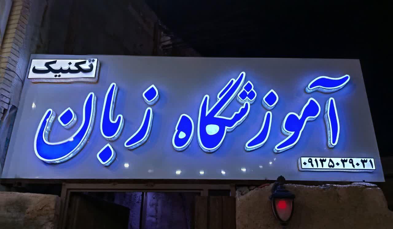عکس موسسه زبان انگلیسی تکنیک