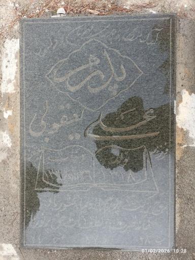 عکس مرحوم علی یعقوبی