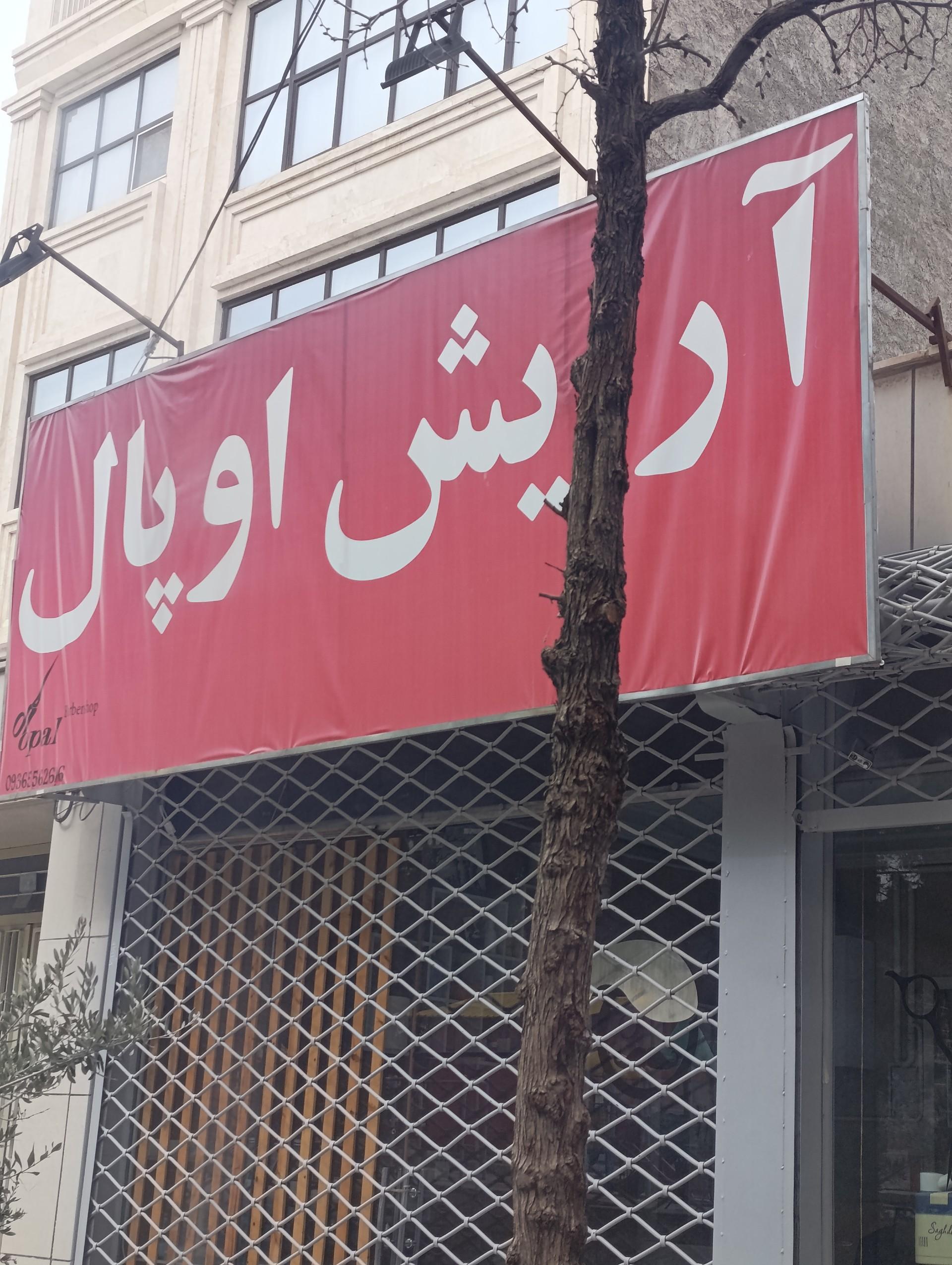 عکس آرایشگاه اوپال