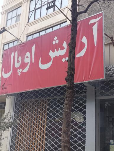 عکس آرایشگاه اوپال