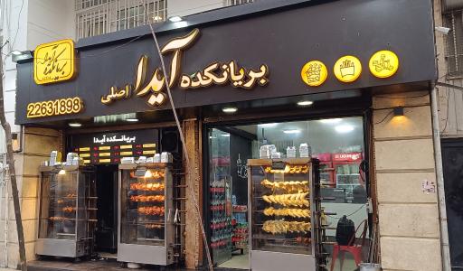 عکس بریانکده آیدا اصلی