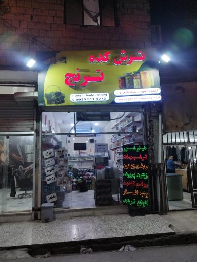 عکس سبزیجات و ترشی آماده ترنج