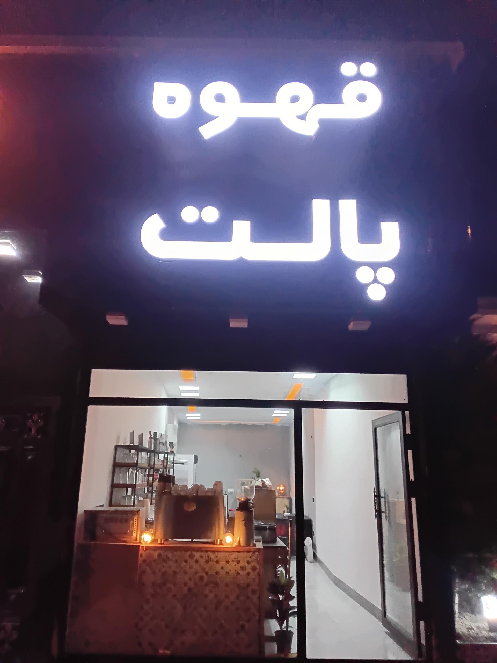 عکس کافه پالت