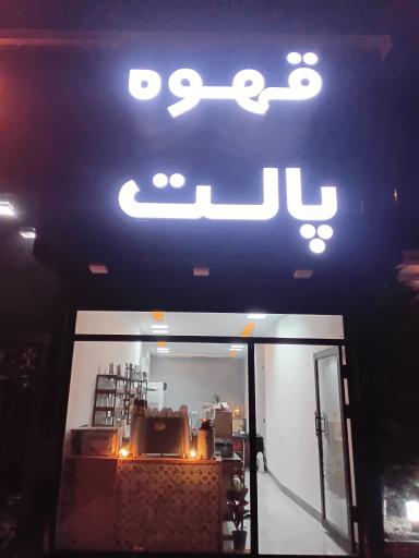 عکس کافه پالت