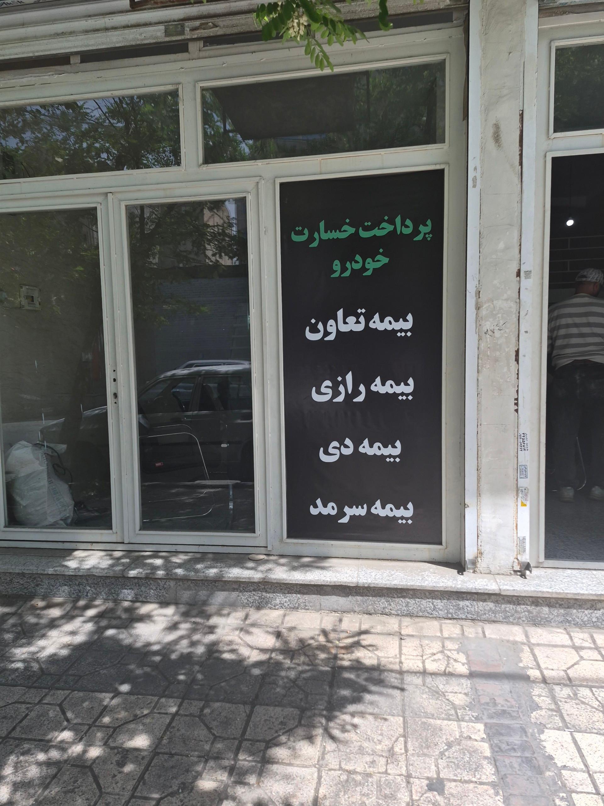 عکس دفتر تعیین خسارت بیمه سرمد