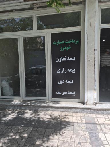 عکس دفتر تعیین خسارت بیمه سرمد
