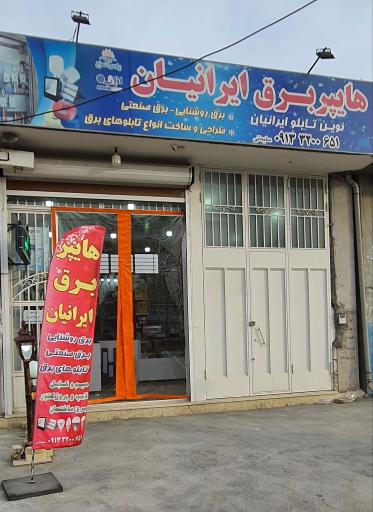 عکس هایپر برق ایرانیان
