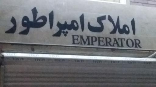 عکس املاک امپراطور