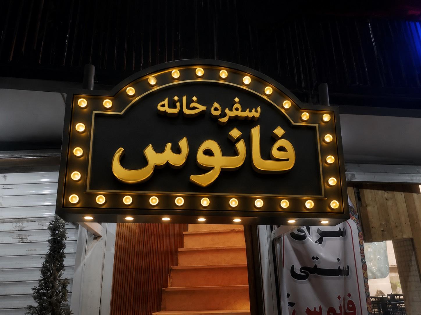عکس کافه رستوران فانوس