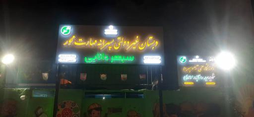 عکس پیش دبستان و دبستان مهارت محور سپهردانایی
