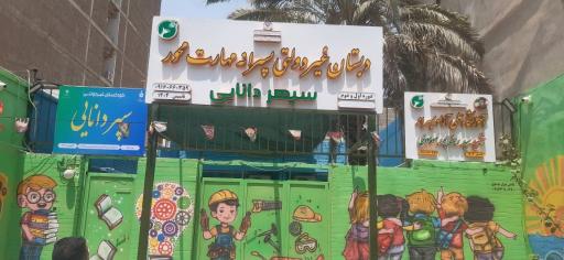 عکس پیش دبستان و دبستان مهارت محور سپهردانایی