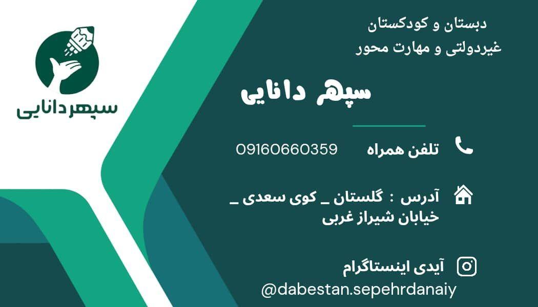 عکس پیش دبستان و دبستان مهارت محور سپهردانایی