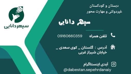 پیش دبستان و دبستان مهارت محور سپهردانایی