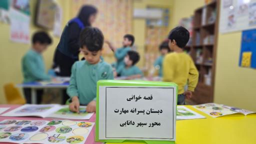 پیش دبستان و دبستان مهارت محور سپهردانایی