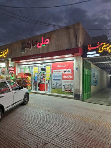 عکس دیلی مارکت مینی
