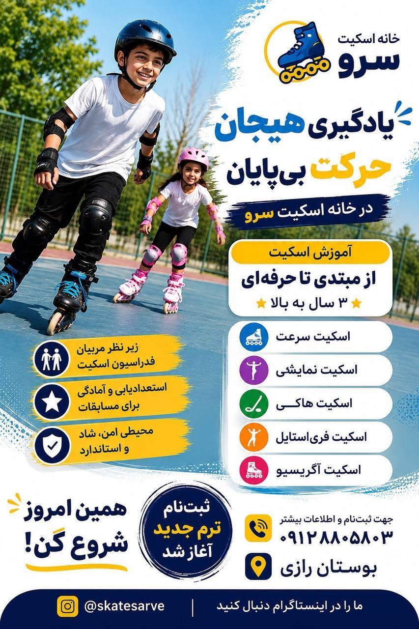 عکس خانه اسکیت سرو