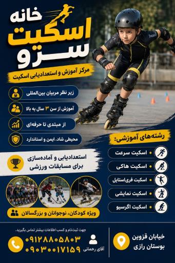 عکس خانه اسکیت سرو