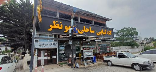 عکس کته کبابی عمو نظر