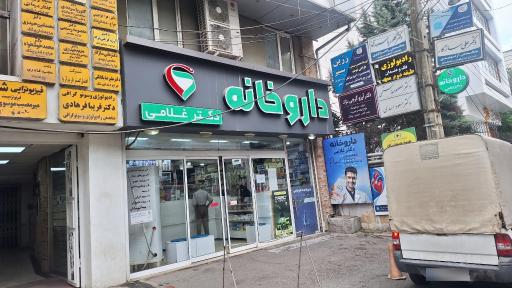 عکس داروخانه دکتر غلامی