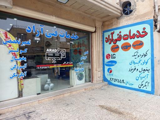 عکس خدمات فنی آراد