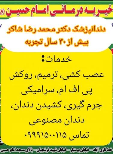 عکس درمانگاه خیریه امام حسین