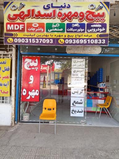 عکس دنیای پیچ و مهره اسداللهی 