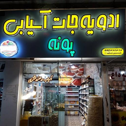 عکس ادویه پونه