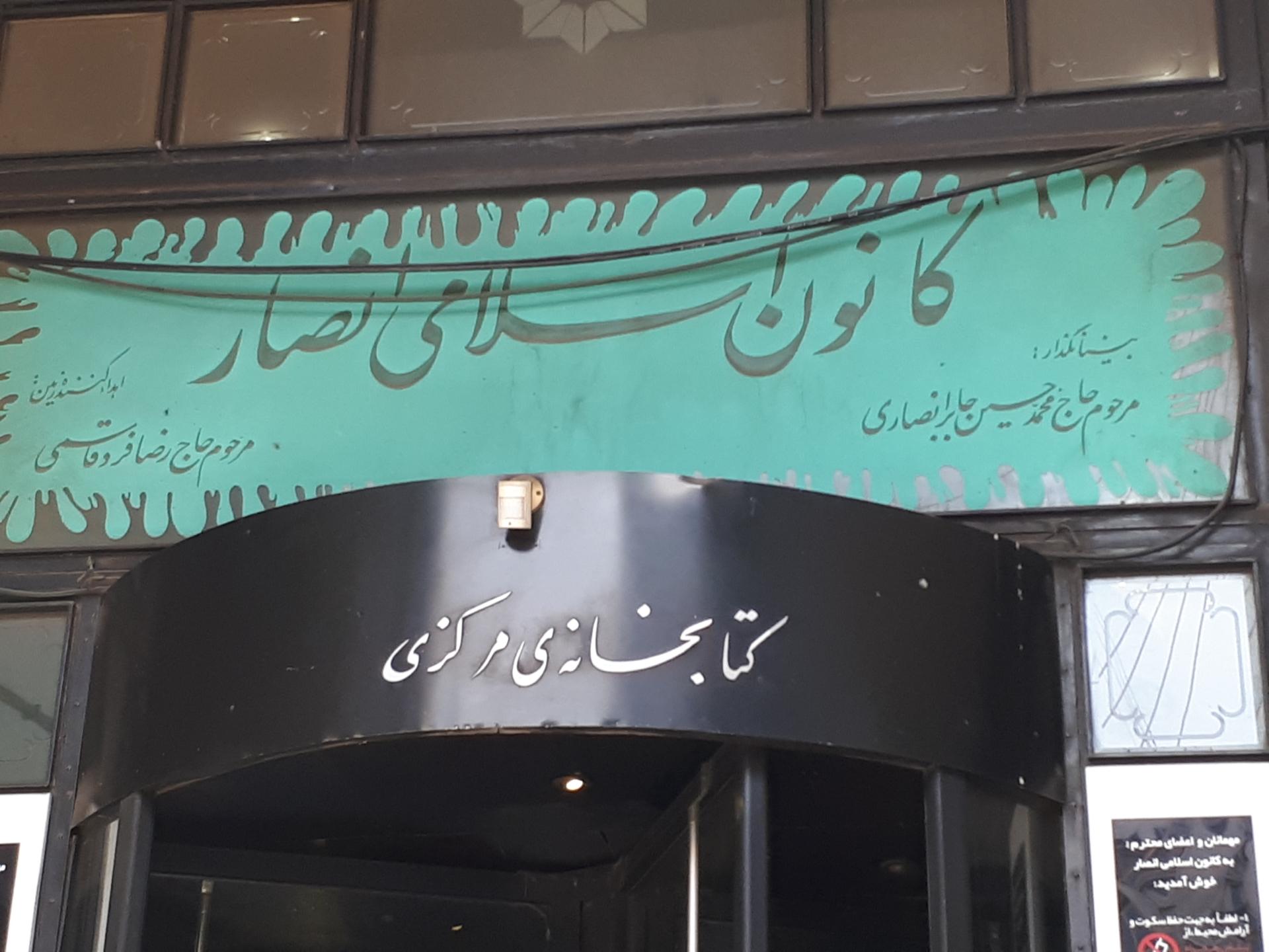 عکس کتابخانه و کانون اسلامی انصار