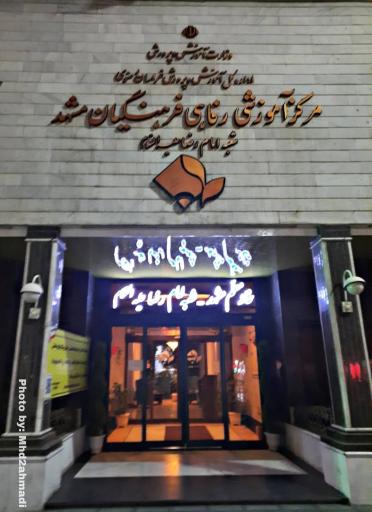 عکس مرکز آموزشی رفاهی فرهنگیان مشهد